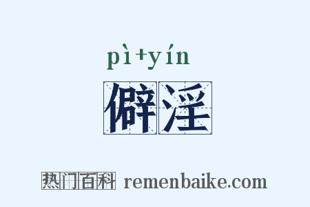 僻淫是什么意思的图片